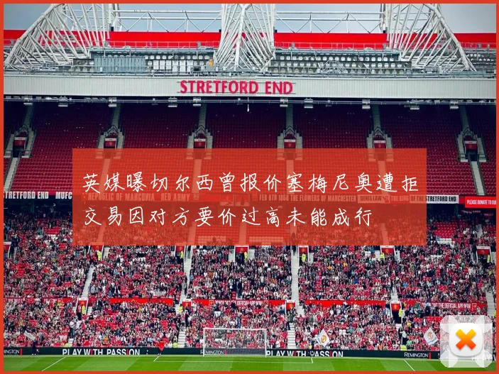 英媒曝切尔西曾报价塞梅尼奥遭拒交易因对方要价过高未能成行