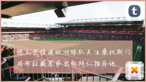 德天空报道欧洲球队关注桑托斯门将布拉藏塞萨尔向拜仁推荐他