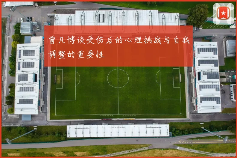 曾凡博谈受伤后的心理挑战与自我调整的重要性