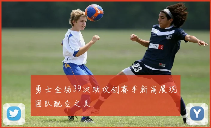 勇士全场39次助攻创赛季新高展现团队配合之美