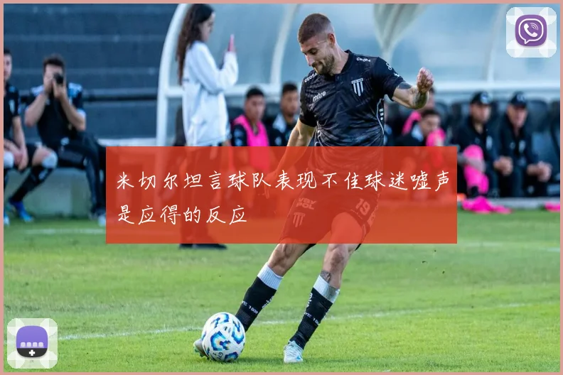 米切尔坦言球队表现不佳球迷嘘声是应得的反应