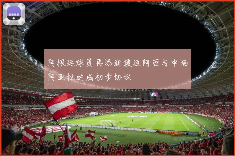 阿根廷球员再添新援迈阿密与中场阿亚拉达成初步协议