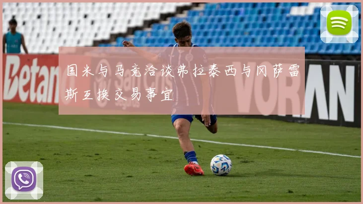 国米与马竞洽谈弗拉泰西与冈萨雷斯互换交易事宜