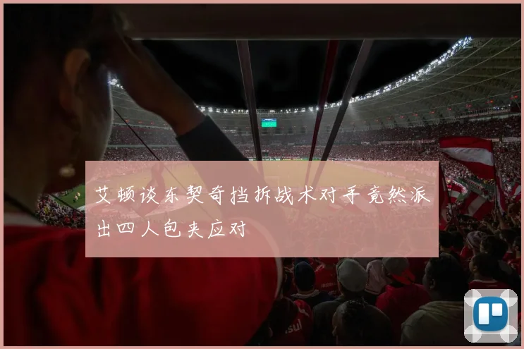 艾顿谈东契奇挡拆战术对手竟然派出四人包夹应对